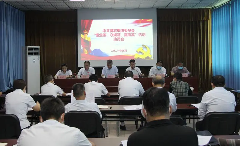 博農(nóng)集團(tuán)召開“懂業(yè)務(wù)、守規(guī)矩、真落實(shí)”動(dòng)員會(huì)