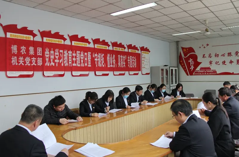 博農(nóng)集團(tuán)機(jī)關(guān)黨支部扎實(shí)開展黨史學(xué)習(xí)教育工作、有序推進(jìn)“守規(guī)矩、懂業(yè)務(wù)、真落實(shí)”專項(xiàng)活動(dòng)