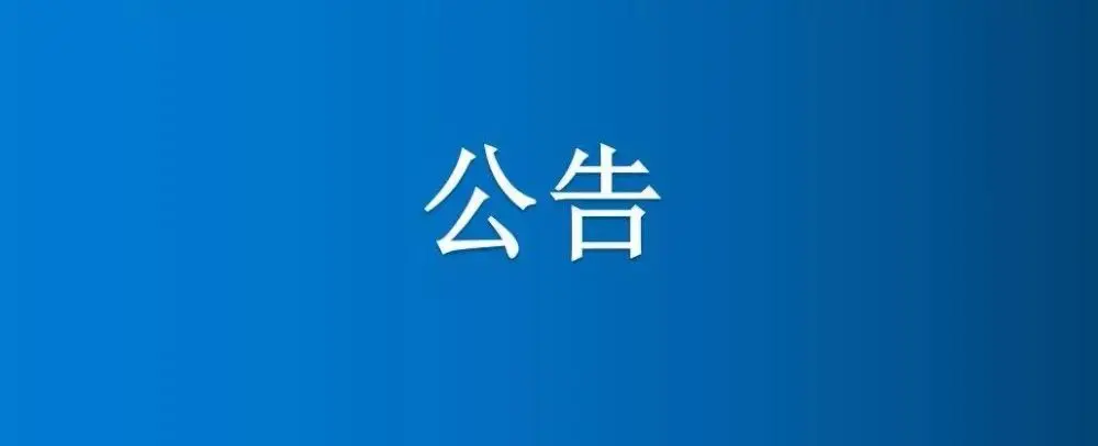博農(nóng)集團農(nóng)業(yè)第三分公司部分楊樹公開轉讓公告