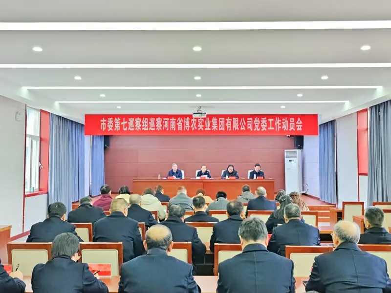 市委第七巡察組巡察河南省博農(nóng)實(shí)業(yè)集團(tuán)有限公司黨委動(dòng)員會(huì)召開(kāi)