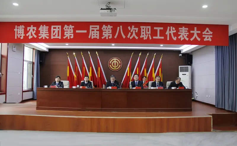 實(shí)干擔(dān)當(dāng)轉(zhuǎn)作風(fēng) 高效落實(shí)抓發(fā)展 ——博農(nóng)集團(tuán)第一屆第八次職工代表大會勝利召開